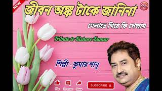 বাংলা আধুনিক গান।। কুমার শানু।। Jibon anka take  janina ।।  kumar Sanu ।। tribute to Kishore Kumar