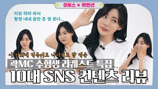 [이투스 X 곽민선] 요즘 10대들은 이런거 하고 논다던데... 곽MC의 시켜서 하는 10대 SNS 컨텐츠 리뷰!