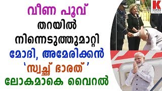 വീണ പൂവ് തറയില്‍ നിന്നെടുത്തുമാറ്റി മോദി, അമേരിക്കന്‍ 'സ്വച്ഛ് ഭാരത്' ലോകമാകെ വൈറല്‍| karma news