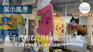 【展示風景】裏千代田展ねこ日和猫づくし展  2023/2/8（Wed.）～2/23（Thu.）【Exhibition Report 】CAT Artworks Exhibition