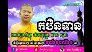 បុណ្យកឋិន Part 7#/San sochea-សាន សុជា/Dhamma talk-ធម៌ទេសនា-katin/san sochea 2017