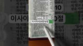 이사야서54장10절 | Isaiah 54:10 #하루한절성경묵상하기