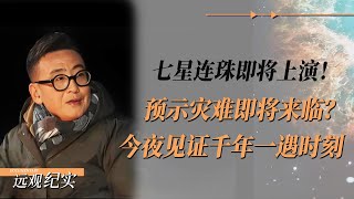 千年一遇的七星连珠即将上演，预示灾难即将来临？今夜天文学家带你见证震撼的历史性一刻！ #圆桌派 #许子东 #马家辉 #梁文道 #周轶君 #窦文涛