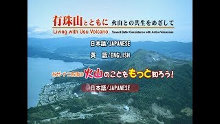 なぜ・ナニ有珠山 火山のことをもっと知ろう！