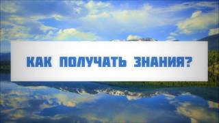 Как получать знания? || Абу Яхья Крымский