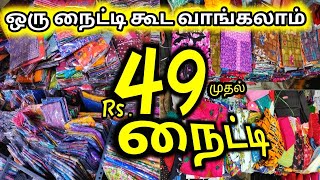 Rs.49 முதல் நைட்டி, wholesale, Retail, online shopping, wholesale nighty, chennai, madras vlogger