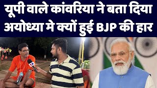 Uttar Pradesh वाले कांवरिया ने बता दिया अयोध्या मे क्यों हुई BJP की हार