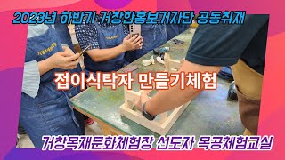 [영상기자단]  거창한홍보기자단 공동취재, 목공체험교실_조현광