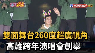 高雄亞灣未來市雙面舞台260度超廣視角　跨年演唱會創舉－民視新聞