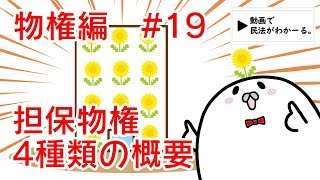 民法 物権編#19　「担保物権4種類の概要」解説　【行政書士試験対策】