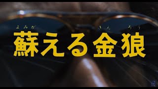 『蘇える金狼』予告篇【4KSDR】