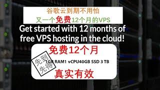 【Siemens Tutorials】最新大牌免费12个月VPS /3TB大流量真实有效注册即可领取每月750小时VPS使用权限|轻松注册不惧谷歌云到期|科学上网SSR|V2ray扶墙节点流量不用愁