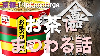 【京都】《お茶》永谷宗円が「煎茶」を造り、山本嘉兵衛が「玉露」造りました。宇治には堀井七茗園が今なお残ります。