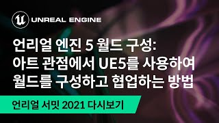 언리얼 엔진 5 월드 구성: 아트 관점에서 UE5를 사용하여 월드를 구성하고 협업하는 방법 | 언리얼 서밋 2021