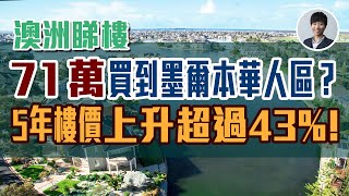 墨爾本華人區另一選擇｜ 年輕中產區唔使1百萬都買到 ｜[CC 中文字幕]｜前5年樓價中位數上升超過43%｜20年人口上升60倍｜加租空間大｜澳洲Alison老師｜澳洲房產 | 澳洲生活 | 澳洲理財