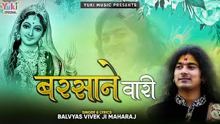 Beautiful Radha Rani Bhajan | ओ बरसाने वारी अपनी कृपा बरसा | by Bal Vyas Vivek Ji Mahraj (Full HD )