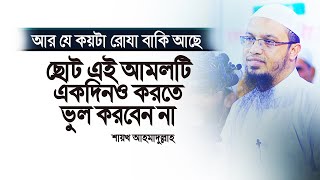 রমজান আসলেই রাসূল সাঃ আমলটি পুরো ৩০ রোযা করতে বলেছেন। Sheikh Ahmadullah Ramadan Amol Waz। R I Media