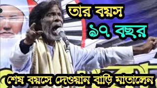 তার বয়স ৯৭ বছর || শেষ বয়সে দেওয়ান বাড়ি মাতালেন || মাতাল খালেক দেওয়ান || Khaleq Dewan new song