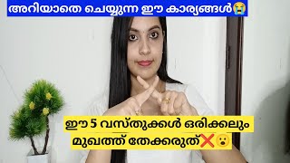 മുഖത്ത് ഇതൊന്നും ഉപയോഗിക്കരുത്💯😮|Never Use These on you Face #shilpasanjay