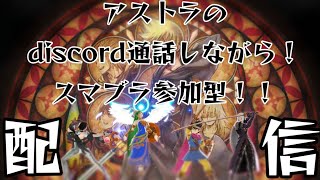 [スマブラSP]アストラのdiscord通話しながら視聴者参加型スマブラ配信！　[参加型]