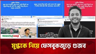 ‘মুগ্ধ ও স্নিগ্ধ একই ব্যক্তি’, যা বলছে ফ্যাক্ট চেক | Mir Mahfuzur Rahman Mugdho | Amader Shomoy