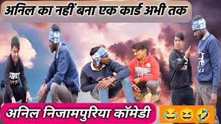 अनिल का नहीं बना कार्ड अभी तक 🤣😆😂 #anilnijampuriyacomedy #funnycomedy #rajasthanicomedy #comedy