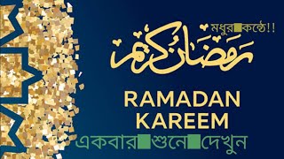মাহে রমজান#রমজানের গজল#এলো মাহে রমজান ২০২১-Mahe Romjan Romjaner Gojol- Ramadan Song
