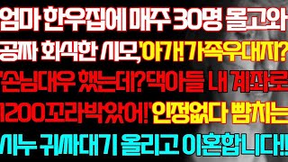 [반전 실화사연] 엄마 한우집에 매주 30명 몰고와 공짜 회식한 시모 가족우대지 댁아들이 내 계좌로 1200쐈어 인정없다 뺨올린 시누 뺨세례 날리고 이혼합니다/신청사연/사연낭독