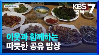 [화제현장 이곳] 이웃과 함께하는 따뜻한 공유 밥상 / KBS  2023.02.15.