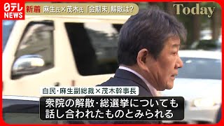 【自民党・麻生氏×茂木氏】都内で約4時間の会談  “解散・総選挙”も話し合いか