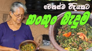 කංකුං බැදුම අත්තම්මයි මමයි | kankung badum aththammai mamai | Water spinach recipe Grandma \u0026 me