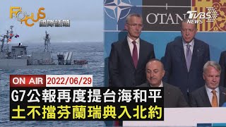 【0629FOCUS國際話題LIVE】G7公報提台海和平 土耳其不擋芬蘭瑞典入北約