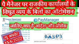 पे मेनेजर पर राजकीय कार्यालयों के विधुत बिलों का  ऑटोमेशन Pay manager Electricity Bill Auto Process