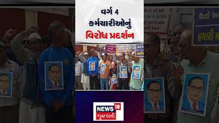 Vadodara News | વર્ગ 4  કર્મચારીઓનું વિરોધ પ્રદર્શન | Class 4 employee |News18 |N18s