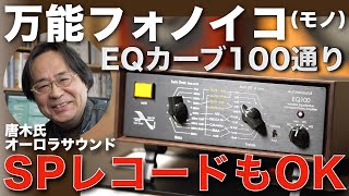 レコード再生ならおまかせ！ 78回転SP盤からLP盤まで100通りのEQカーブ実現します[EQ100]