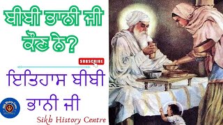 ਬੀਬੀ ਭਾਨੀ ਜੀ ਕੌਣ ਨੇ? || Bibi Bhani ji || Shri Guru Ram Das Ji || ਇਤਿਹਾਸ ਬੀਬੀ ਭਾਨੀ ਜੀ