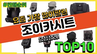 조이카시트 추천 판매순위 Top10 || 가격 평점 후기 비교