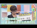 老外心中的台灣三寶是？大陸媳婦讚台勞健保超完善!!2016-09-27【WTO姐妹會】