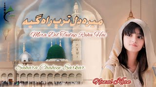 Mera Dil Tadap Raha Hai Muujhe Le Chalo Madina | Sahara Chahiye Sarkar Zindagi Ke Liye || Nawal Khan