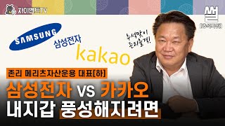 삼성전자VS카카오 내지갑 풍성해지려면 / 존리 메리츠자산운용 대표/자이앤트 썰