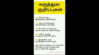 மருத்துவ குறிப்புகள் #healthtips  #வைத்தியம் #shortsfeed #வாழைப்பழம் #பழவகைகள் #viral #ஆரோக்கியம்