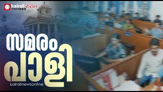 അങ്ങനെ സമരം പൊളിഞ്ഞു... ഒരു വിഭാഗം സർക്കാർ ജീവനക്കാരും അധ്യാപകരും നടത്തുന്ന പണിമുടക്ക് ഏശിയില്ല