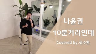 나윤권 - 10분거리인데 COVERED BY.정수환【보이스큐어 노래커버】