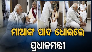 ମାଆଙ୍କ ପାଦ ଧୋଇଲେ ପ୍ରଧାନମନ୍ତ୍ରୀ | Odisha Reporter