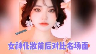 搞笑合集:  看女神化妆前后对比，真的判若两人啊，化妆的魅力。太美了 🤣🤣 P647