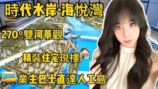 珠海丨時代水岸·海悅灣丨珠海斗門情侶路270°雙河景靚盤0遮擋丨精裝住宅現樓丨總價130萬起 在售937～1195呎丨業主巴士直達人工島