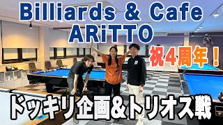 ARITTO4周年記念イベントに参加してきました！佐原弘子プロドッキリ企画\u0026トリオス戦