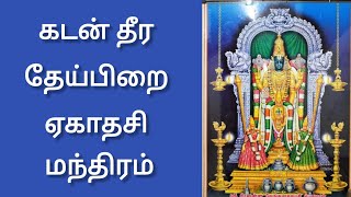 கடன் தீர தேய்பிறை ஏகாதசி மந்திரம்