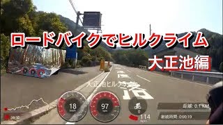 有酸素運動領域MAXでヒルクライム【大正池編】ロードバイク動画