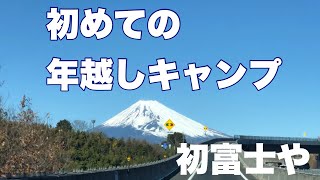 【初めての年越しキャンプ】に行って来ました。富士山も見れてラッキーなキャンプでした